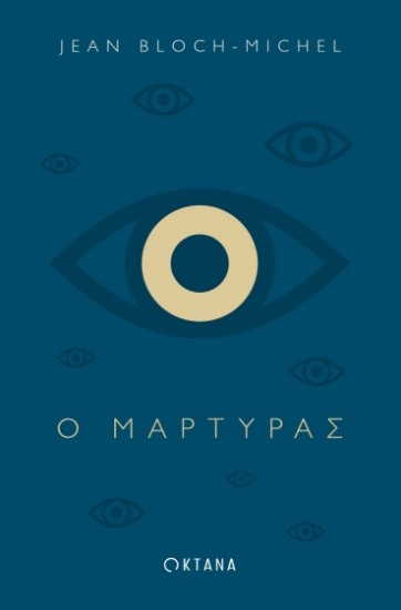 256049-Ο μάρτυρας