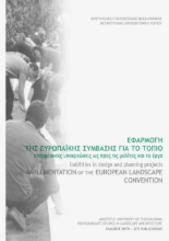 256058-Εφαρμογή της Ευρωπαϊκής σύμβασης για το τοπίο