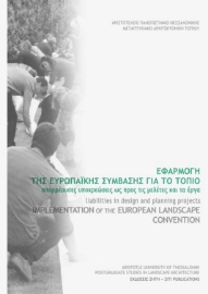 256058-Εφαρμογή της Ευρωπαϊκής σύμβασης για το τοπίο