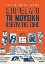 256062-Ιστορίες από τη μουσική πλευρά της ζωής
