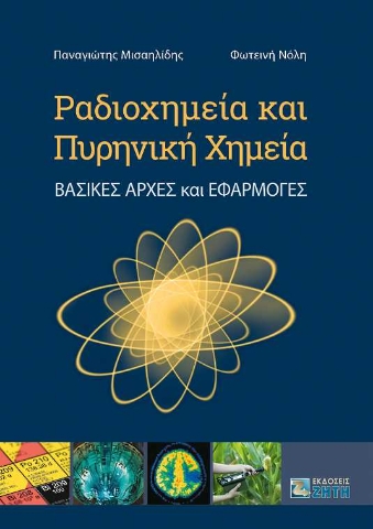 256068-Ραδιοχημεία και Πυρηνική Χημεία