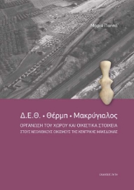 256070-Δ.Ε.Θ. – Θέρµη – Μακρύγιαλος