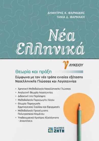 256074-Νέα Ελληνικά Γ΄ Λυκείου: Θεωρία και πράξη
