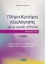 256075-Πλήρη κριτήρια αξιολόγησης για τα Αρχαία Ελληνικά ανά ενότητα: Γ΄ Λυκείου