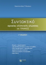 256077-Συντακτικό αρχαίας ελληνικής γλώσσας σε πίνακες