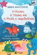 256090-Η Κούκη, ο Πούκη και η Ρίτσα η σαρδελίτσα