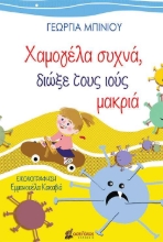 256091-Χαμογέλα συχνά, διώξε τους ιούς μακριά