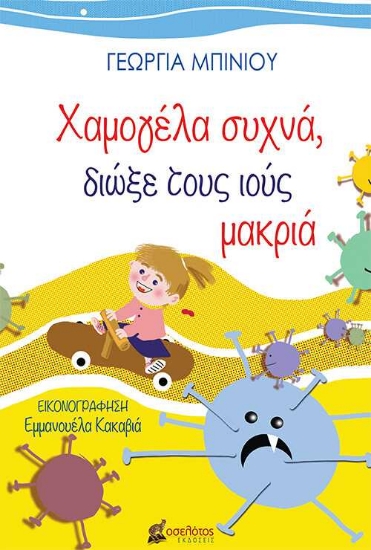 256091-Χαμογέλα συχνά, διώξε τους ιούς μακριά