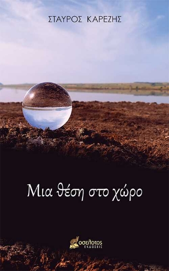 256105-Μια θέση στο χώρο