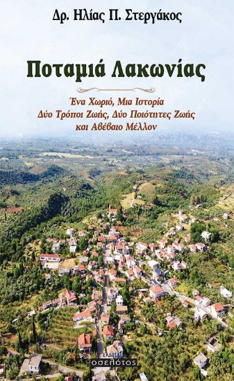 256108-Ποταμιά Λακωνίας