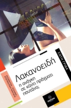 256111-Λακανοειδή