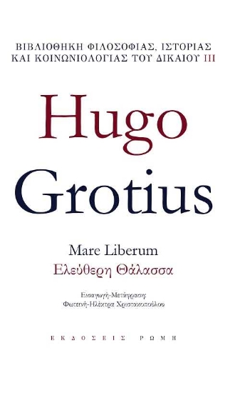 256115-Mare liberum – Ελεύθερη θάλασσα