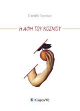 256125-Η αφή του κόσμου