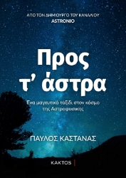 256126-Προς τ’ άστρα