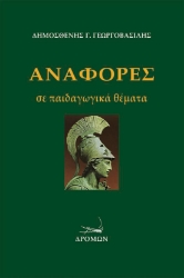 256130-Αναφορές σε παιδαγωγικά θέματα