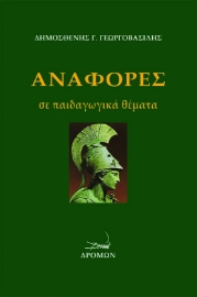 256130-Αναφορές σε παιδαγωγικά θέματα