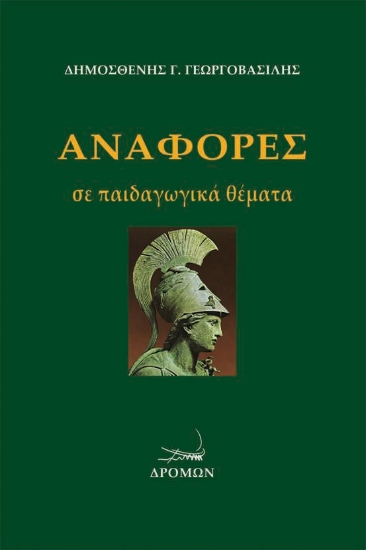 256130-Αναφορές σε παιδαγωγικά θέματα
