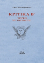 256132-Κριτικά Β΄: Μορφές του πνεύματος