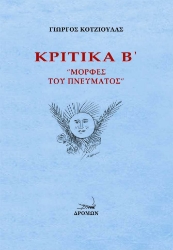 256132-Κριτικά Β΄: Μορφές του πνεύματος