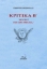 256132-Κριτικά Β΄: Μορφές του πνεύματος