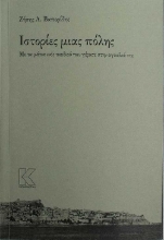 256137-Ιστορίες μιας πόλης