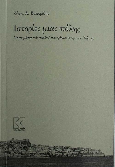 256137-Ιστορίες μιας πόλης