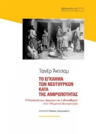 256138-Το έγκλημα των Νεοτούρκων κατά της ανθρωπότητας