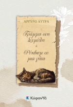 256140-Γράμμα στη Σεμέλη ή Ρέκβιεμ σε μια γάτα