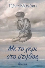 256146-Με το χέρι στο στήθος