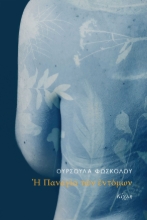 256147-Η Παναγία των εντόμων