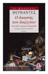 256151-Ο δικαστής των διαζυγίων
