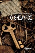 256154-Ο θησαυρός
