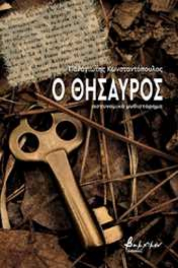 256154-Ο θησαυρός
