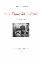 256155-Των στροφάδων εστίν