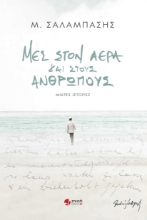 256161-Μες στον αέρα και στους ανθρώπους