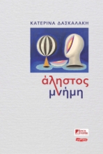256162-Άληστος μνήμη