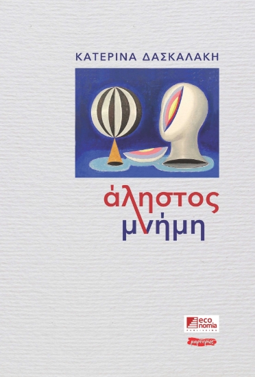 256162-Άληστος μνήμη