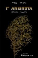 256173-Τ’ ανείπωτα