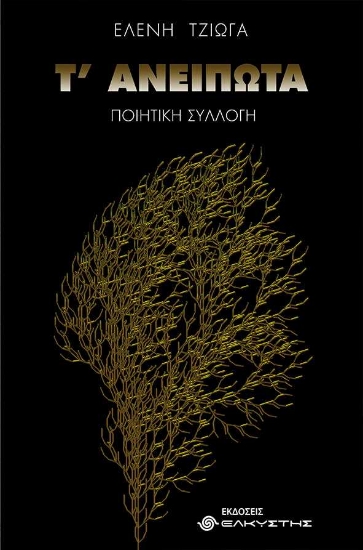 256173-Τ’ ανείπωτα