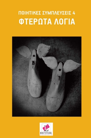 256193-Φτερωτά λόγια
