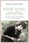 256196-Κάτσε να σου μολογήσω