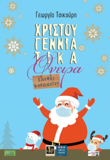 256206-Χριστουγεννιάτικα όνειρα