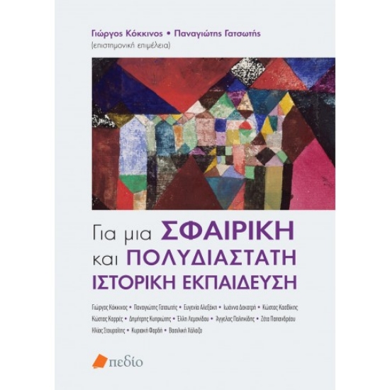 256207-Για μια σφαιρική και πολυδιάστατη ιστορική εκπαίδευση
