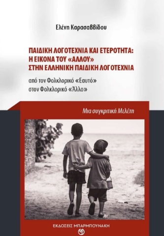 256215-Παιδική λογοτεχνία και ετερότητα: Η εικόνα του "άλλου" στην ελληνική παιδική λογοτεχνία