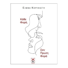 256229-Κάθε φορά, σαν πρώτη φορά