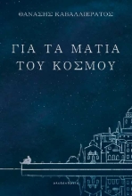 256235-Για τα μάτια του κόσμου