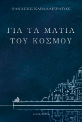 256235-Για τα μάτια του κόσμου