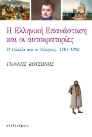 256236-Η ελληνική επανάσταση και οι αυτοκρατορίες