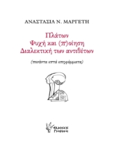 256243-Πλάτων. Ψυχή και (π)οίηση. Διαλεκτική των αντιθέτων