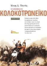256248-Το αποδέλοιπο Κολοκοτρωνέικο